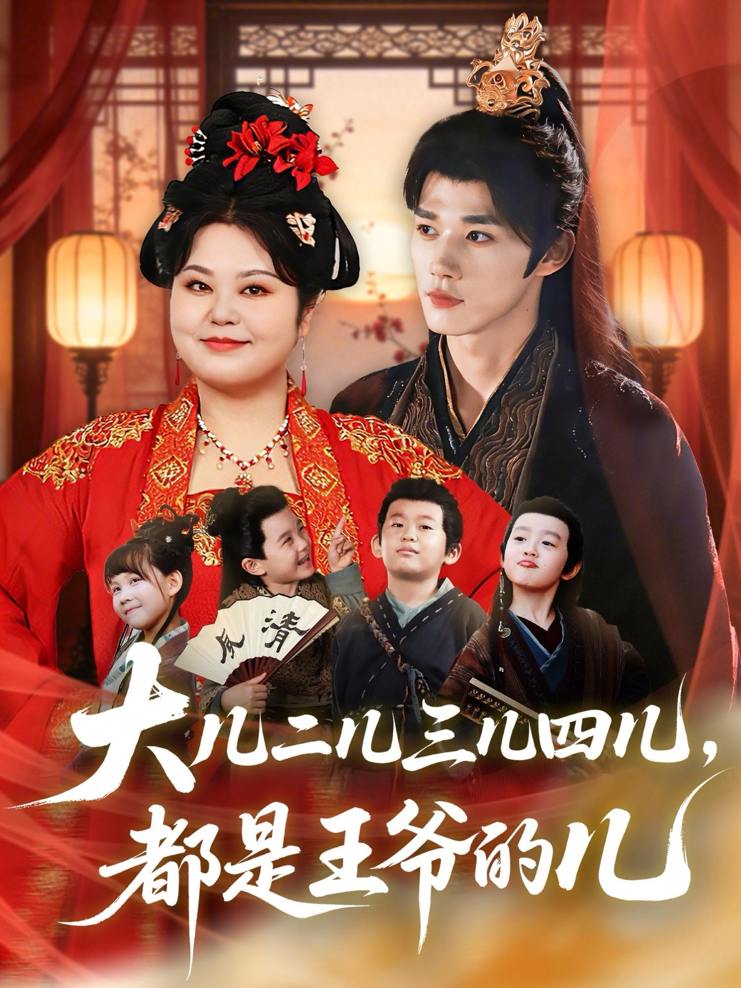 大儿二儿三儿四儿，都是王爷的儿封面图