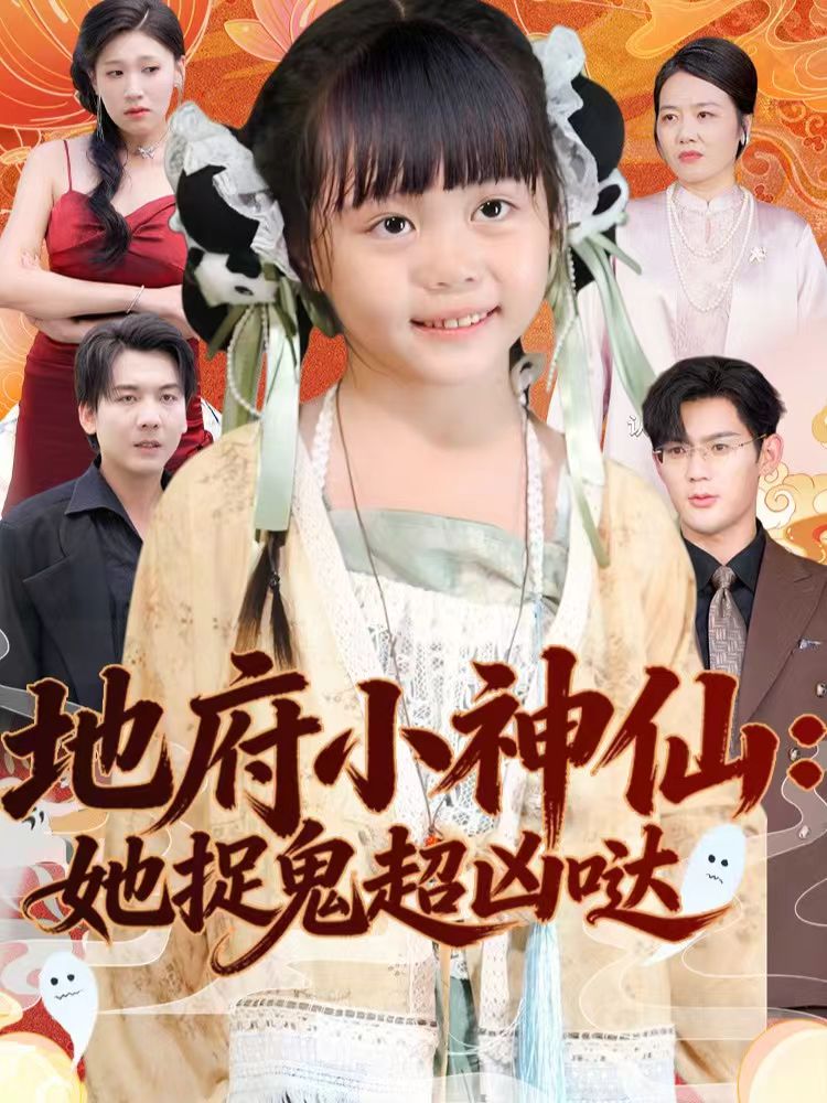 地府小神仙：她捉鬼超凶哒封面图
