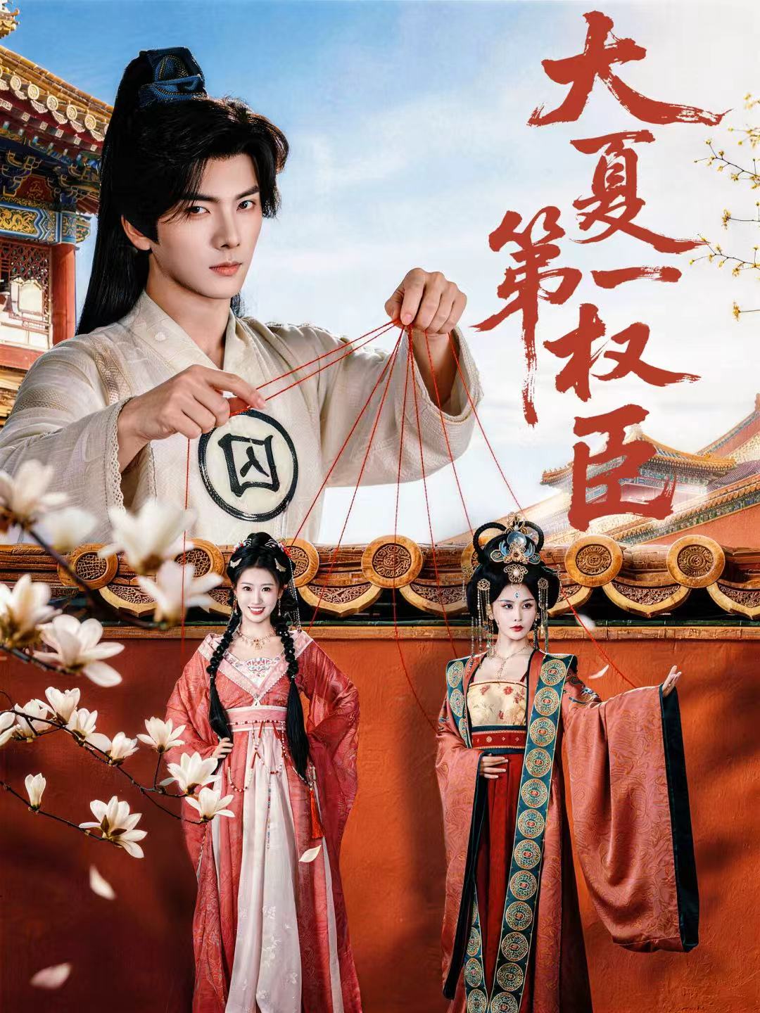 大夏第一权臣封面图