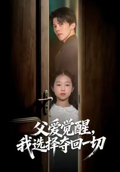 父爱觉醒，我选择夺回一切封面图