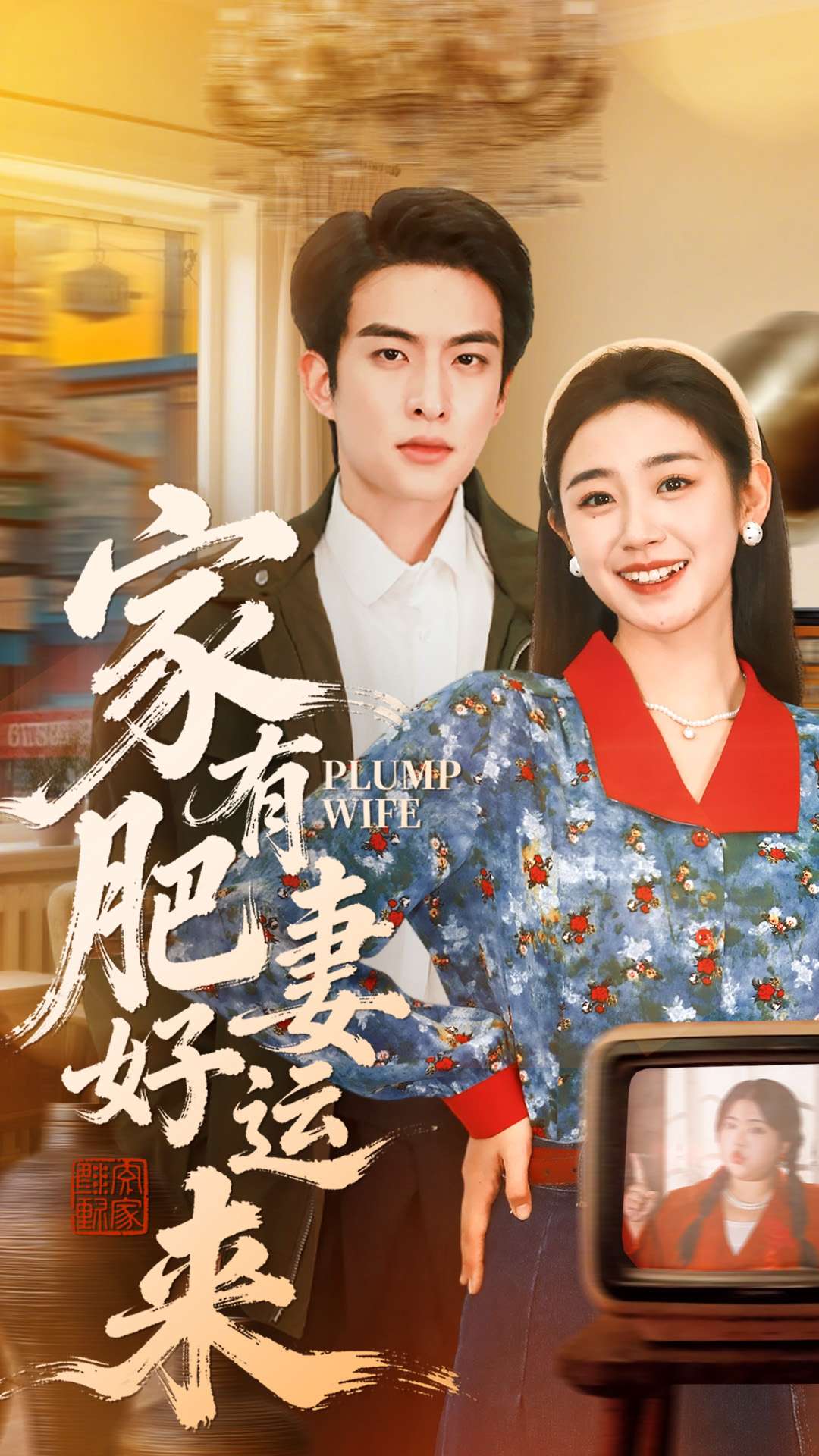 家有肥妻好运来封面图