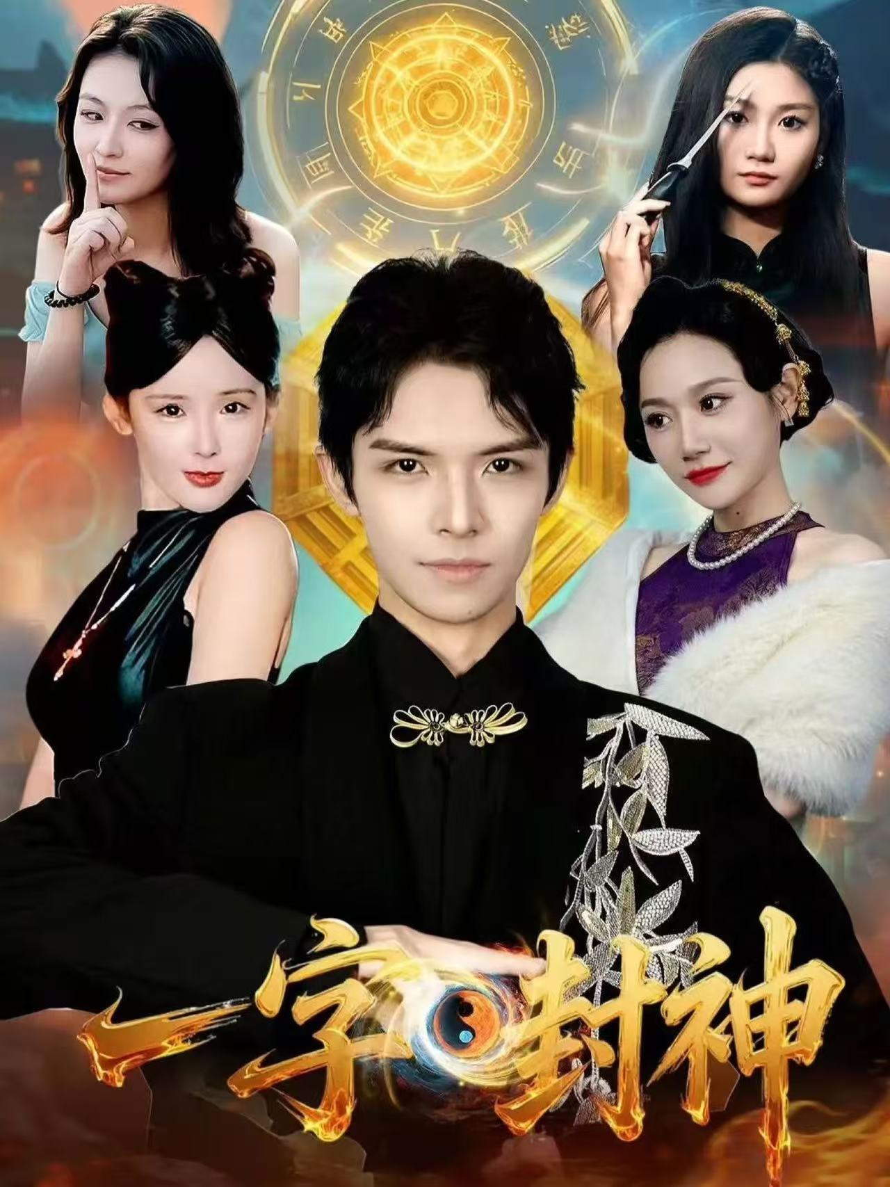 一字封神封面图