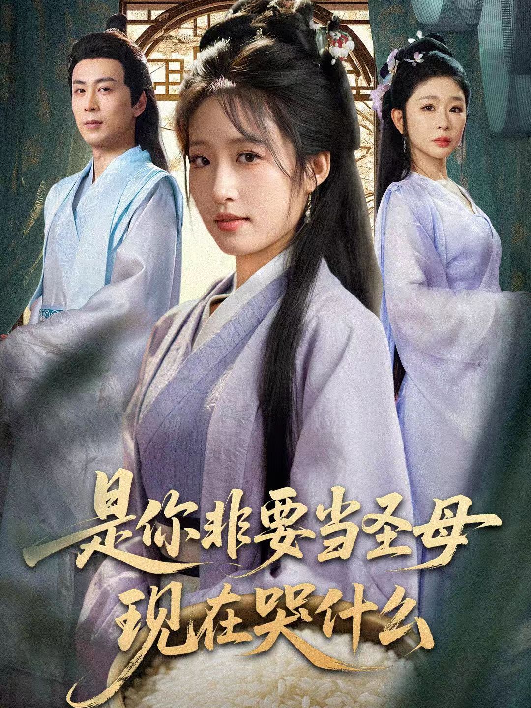 是你非要当圣母现在哭什么封面图