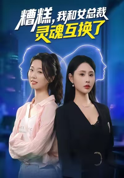 糟糕，我和女总裁灵魂互换了封面图
