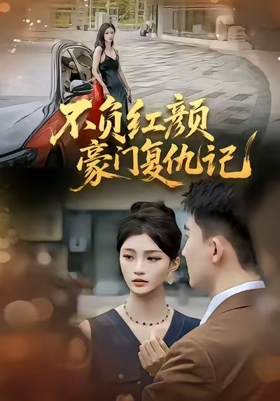 不负红颜豪门复仇记封面图