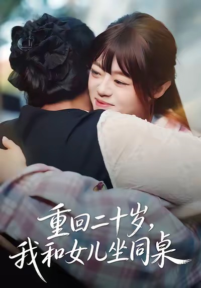 重回二十岁，我和女儿坐同桌封面图