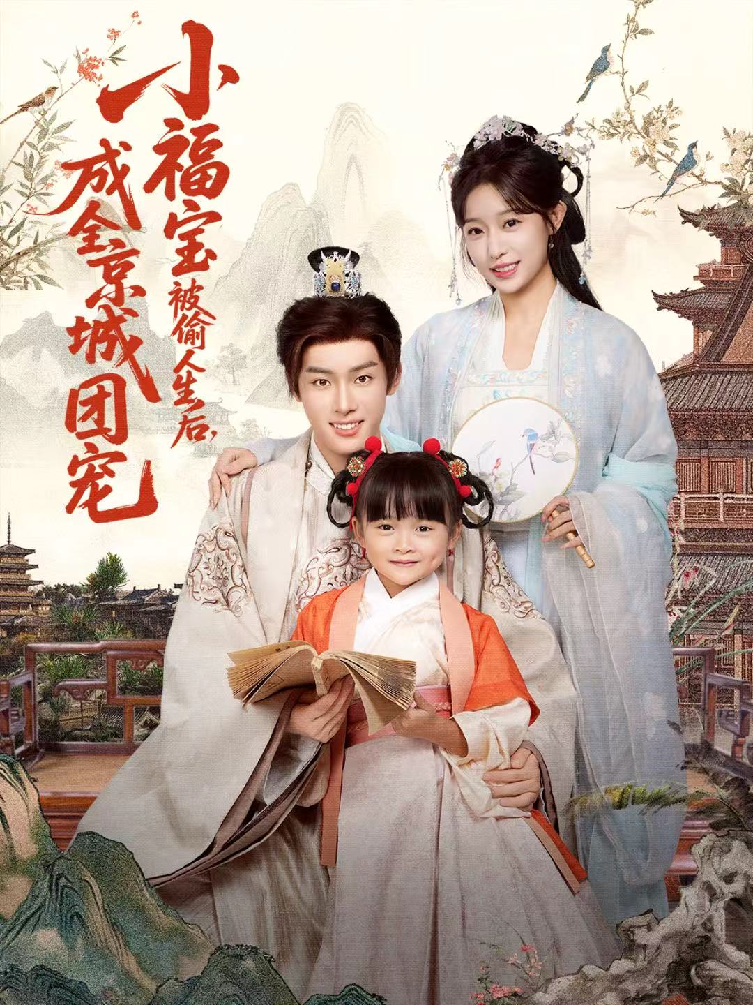 小福宝被偷人生后，成全京城团宠封面图