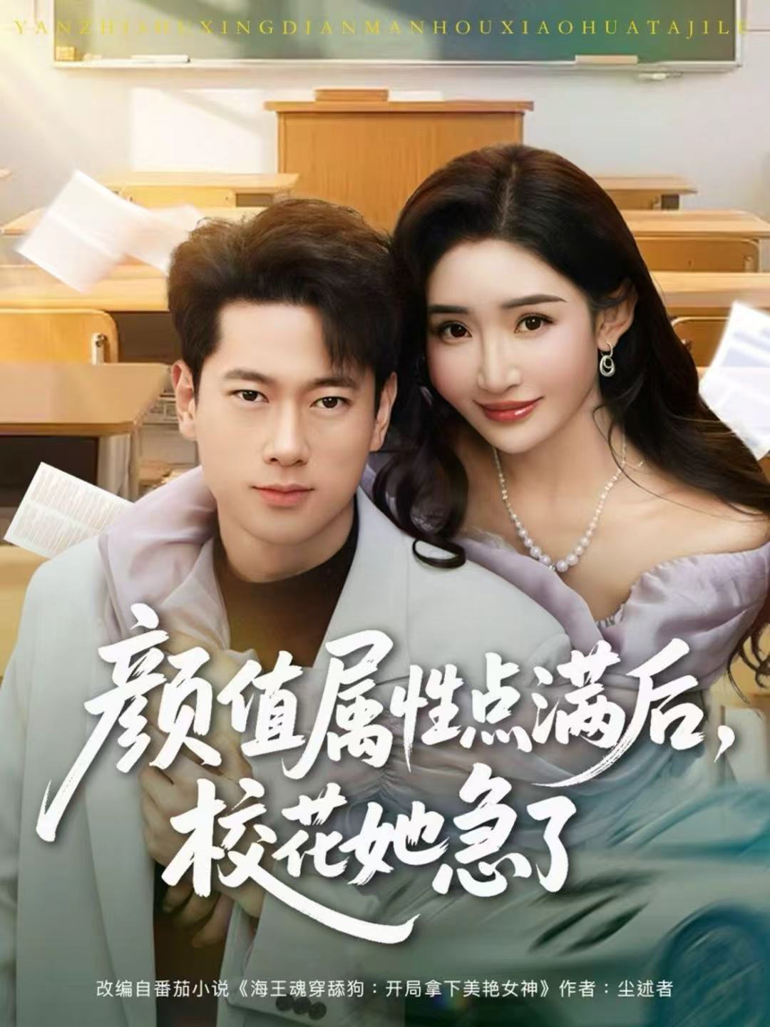 颜值属性点满后，校花她急了封面图