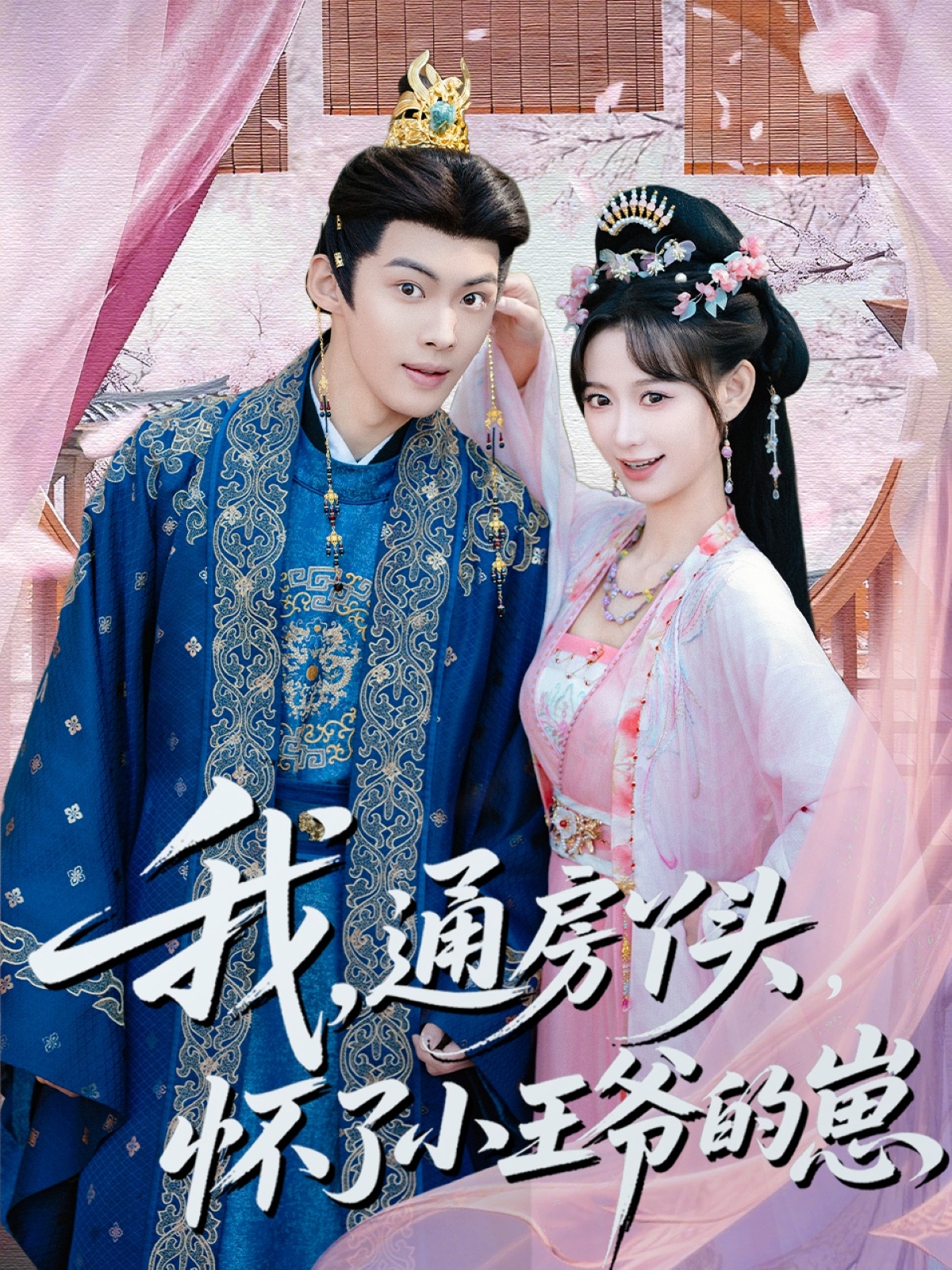 我通房丫头怀了小王爷的崽封面图