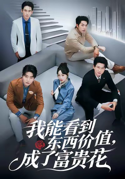 我能看到东西价值，成了富贵花封面图