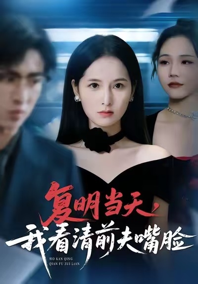 复明当天，我看清前夫嘴脸封面图