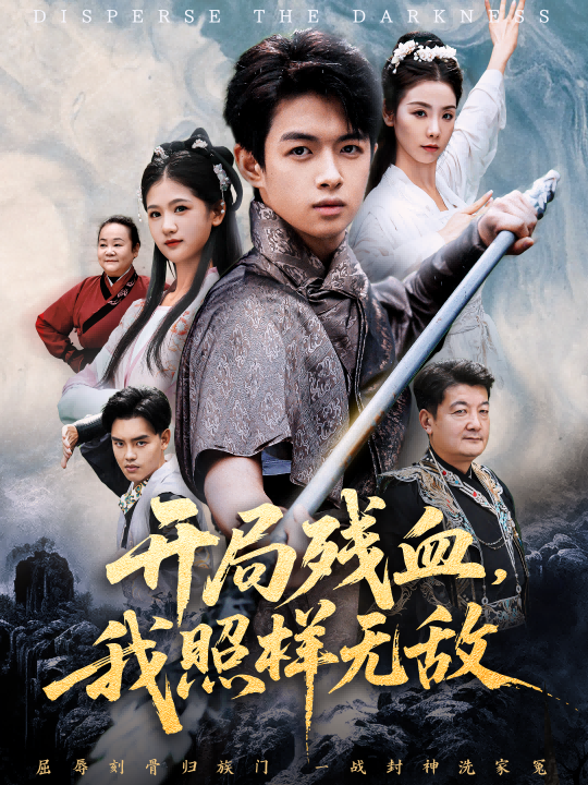 开局残血我照样无敌封面图