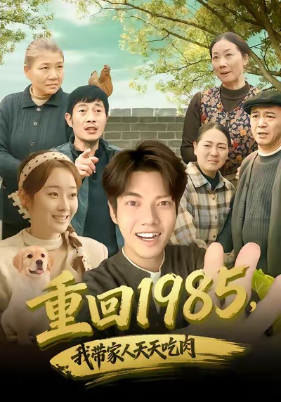 重回1985，我带家人天天吃肉封面图