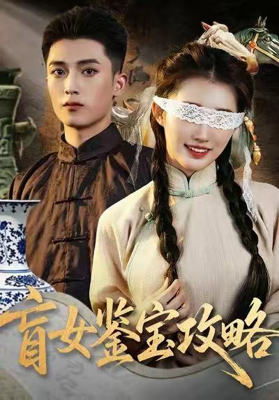 盲女鉴宝攻略封面图