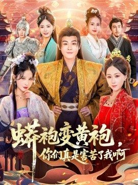 蟒袍变黄袍？你们真是害苦了我啊封面图