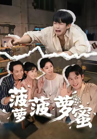 菠萝菠萝蜜封面图