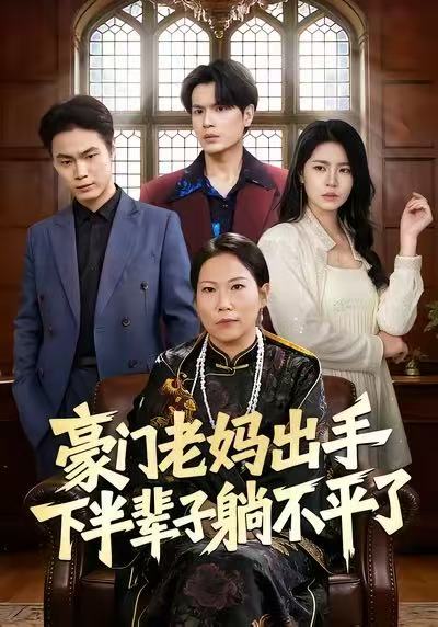 豪门老妈出手下半辈子躺不平了封面图