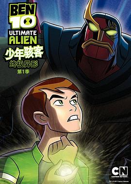 BEN 10：终极异形第一季封面图