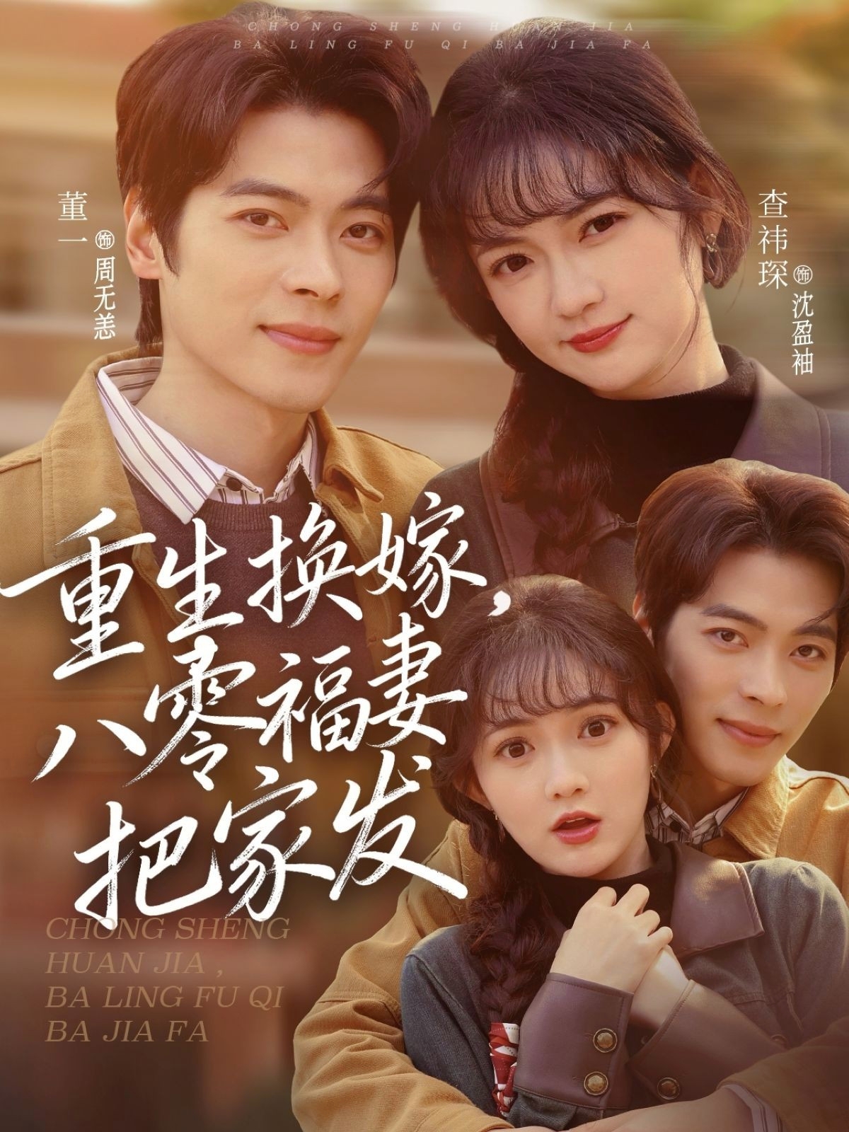 重生换嫁，八零福妻把家发封面图