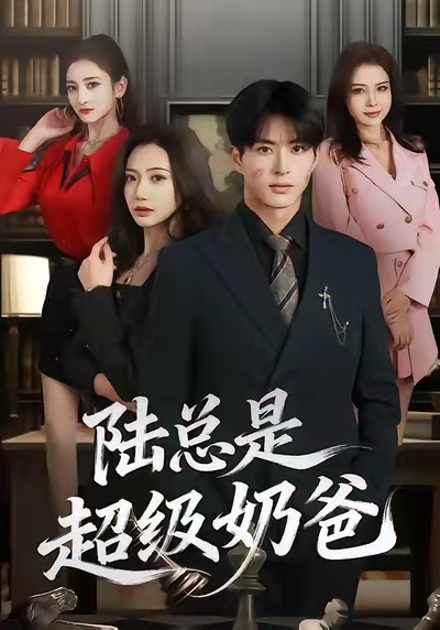 陆总是超级奶爸封面图