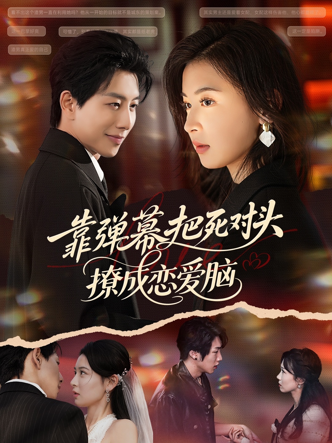 靠弹幕把死对头撩成恋爱脑封面图