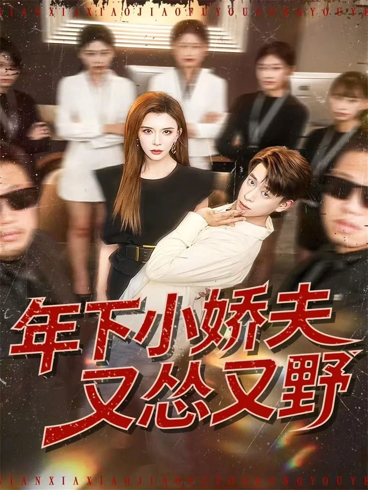 年下小娇夫又怂又野封面图