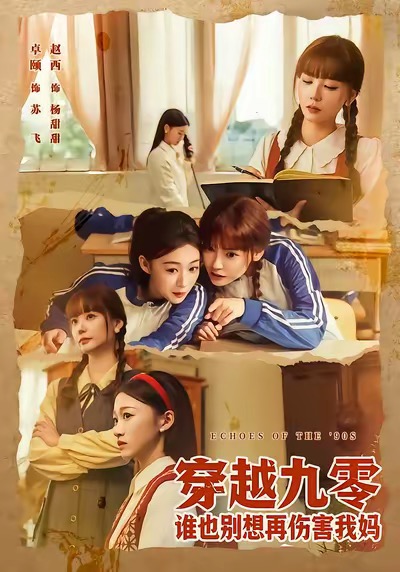 穿越九零谁也别想再伤害我妈封面图