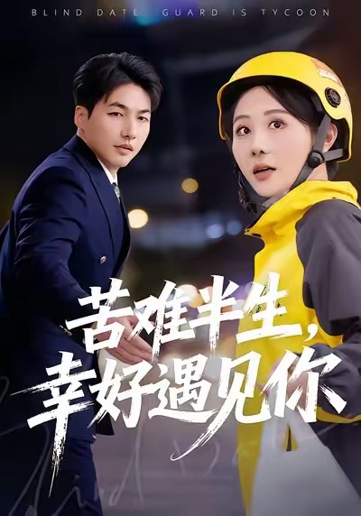 苦难半生，幸好遇见你封面图