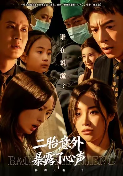 二胎意外暴露了心声封面图