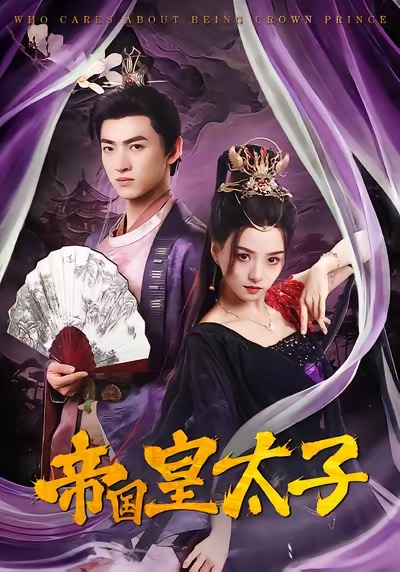 帝国皇太子封面图