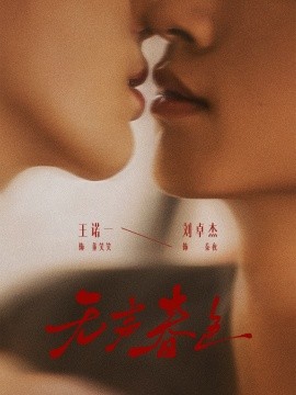 无声春色封面图