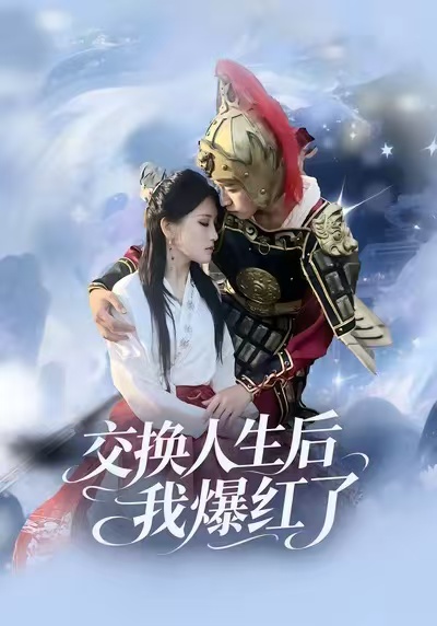 交换人生后我爆红了封面图