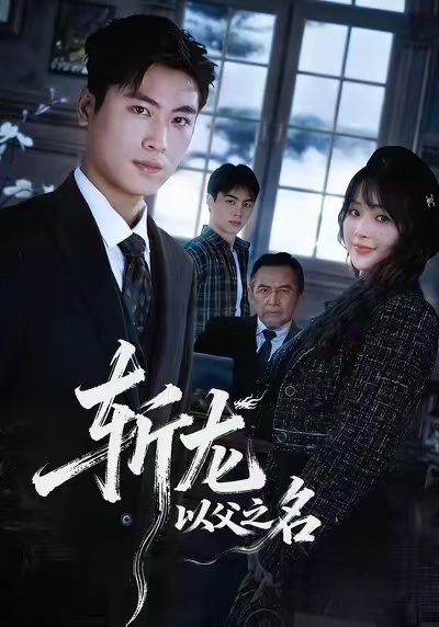 斩龙：以父之名封面图