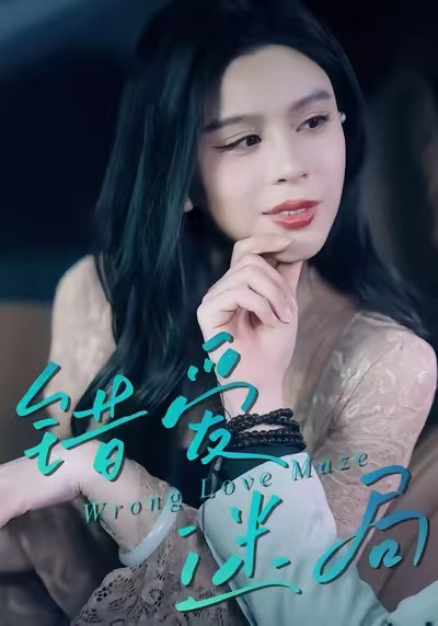 错爱迷局封面图