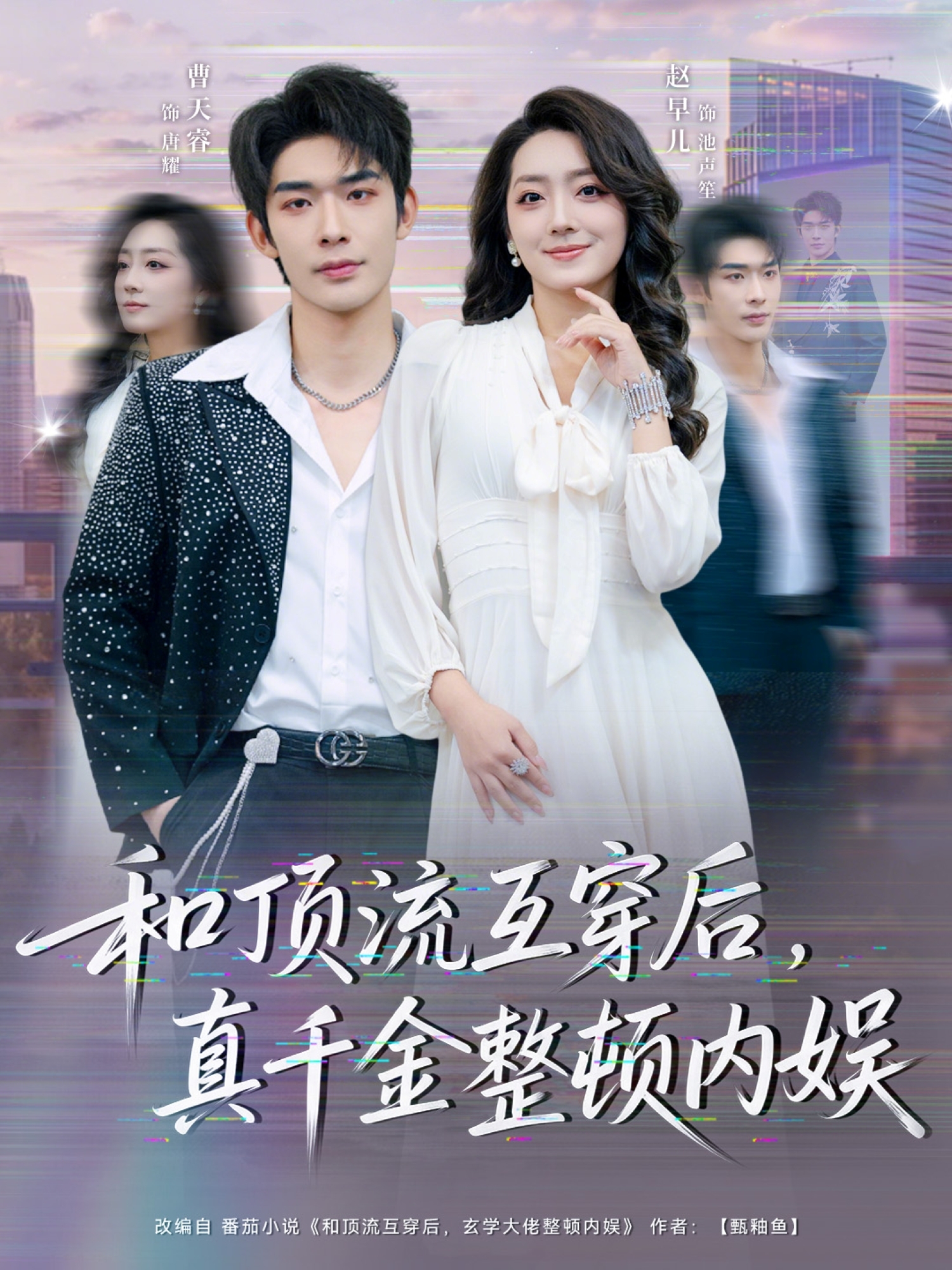 和顶流互穿后，真千金整顿内娱封面图