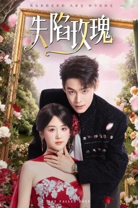 失陷玫瑰封面图