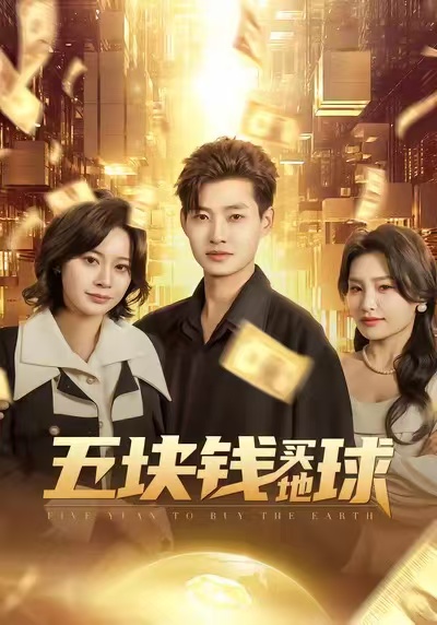 五块钱买地球封面图