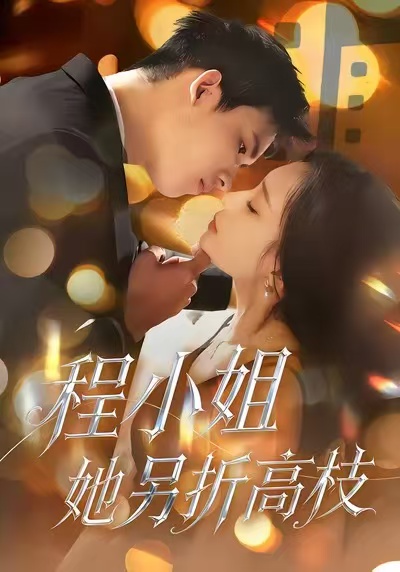 程小姐她另折高枝封面图