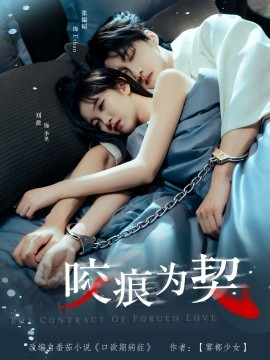 咬痕为契封面图