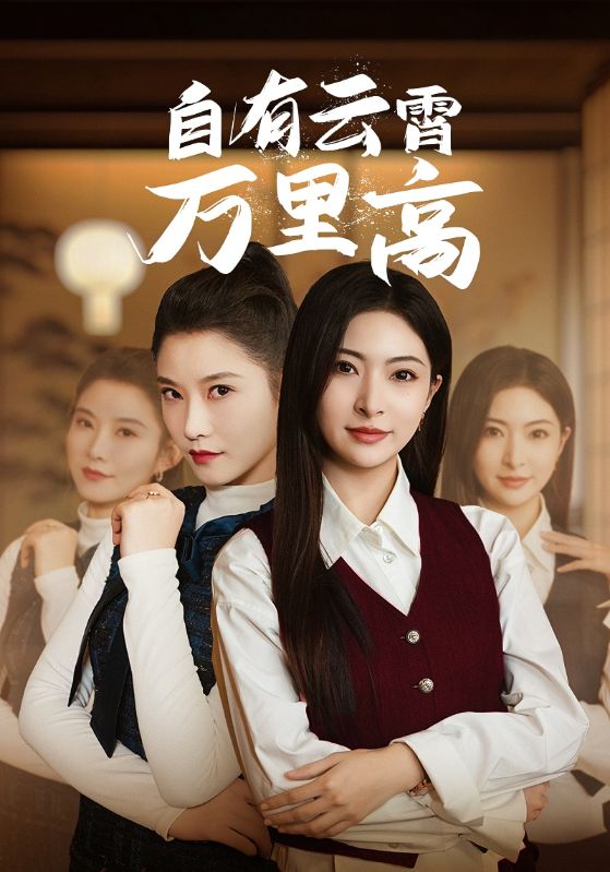 自有云霄万里高封面图