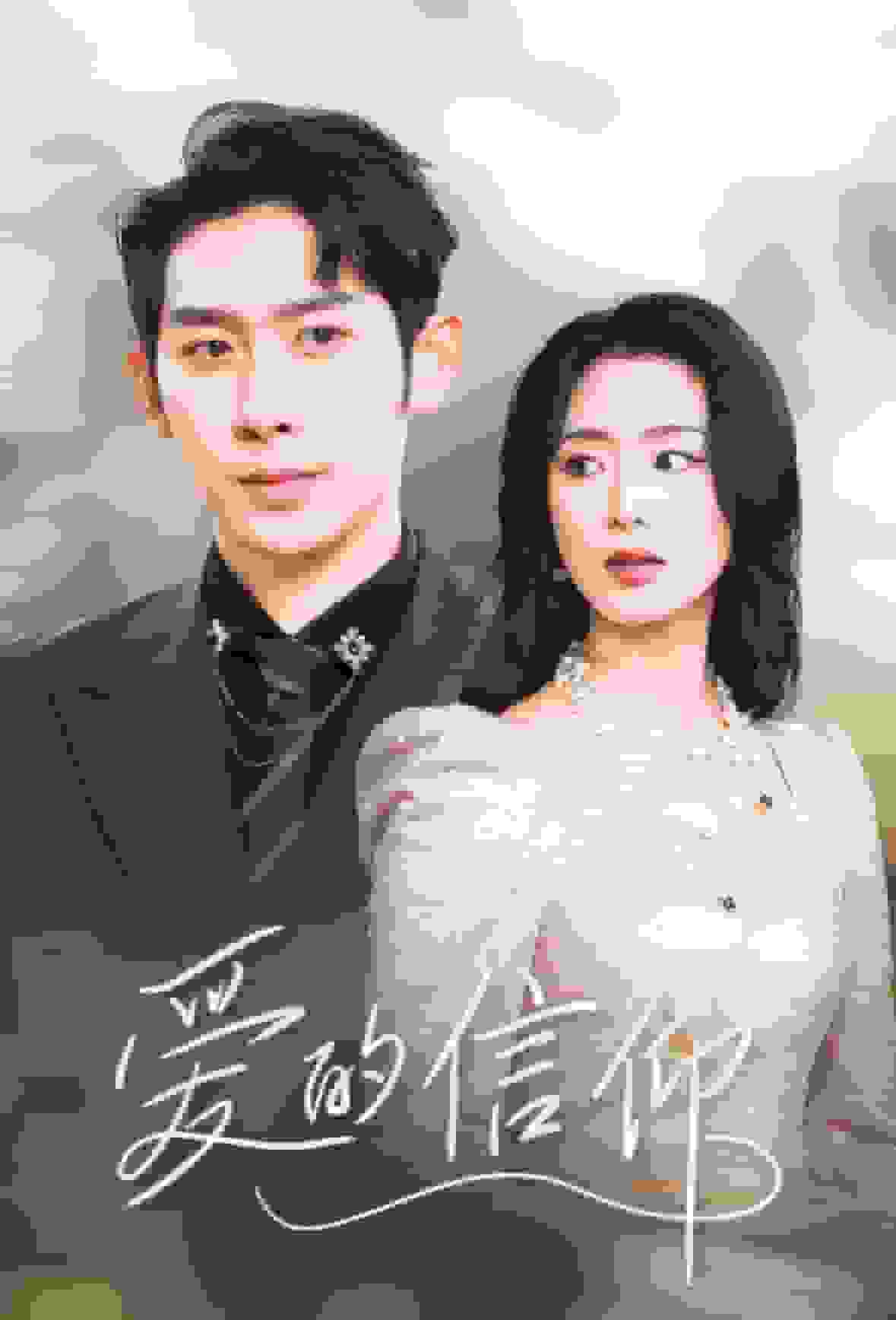 爱的信仰封面图