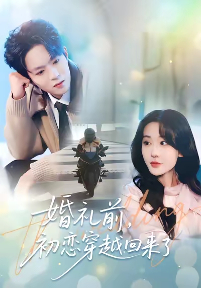 婚礼前初恋穿越回来了封面图