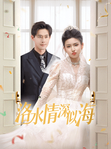 洛水情深似海封面图