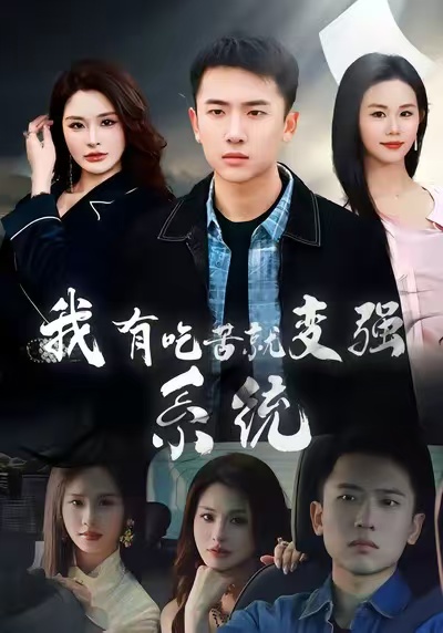 我有吃苦就变强系统封面图