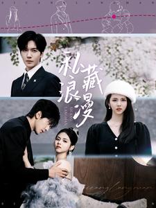 私藏浪漫 短剧版封面图