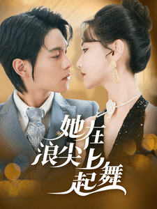 她在浪尖上起舞封面图