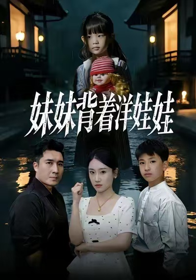 妹妹背着洋娃娃封面图