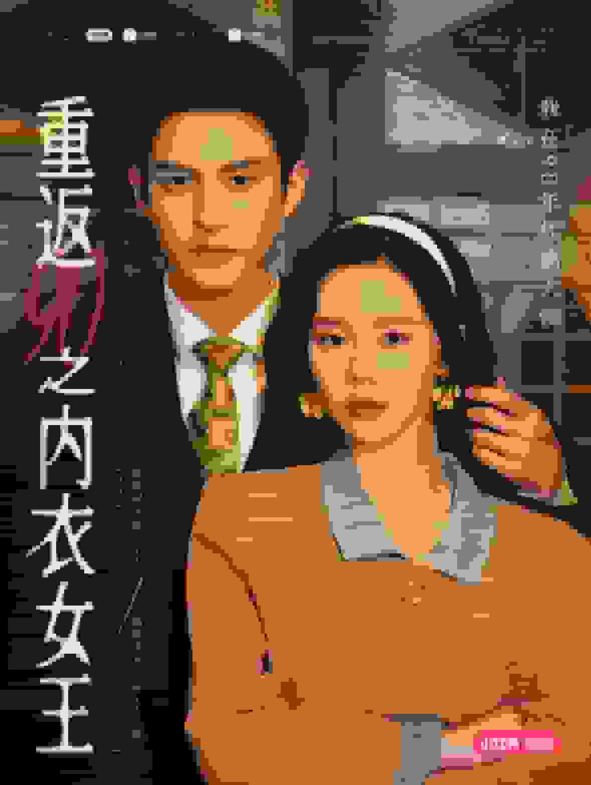 重返90之内衣女王封面图