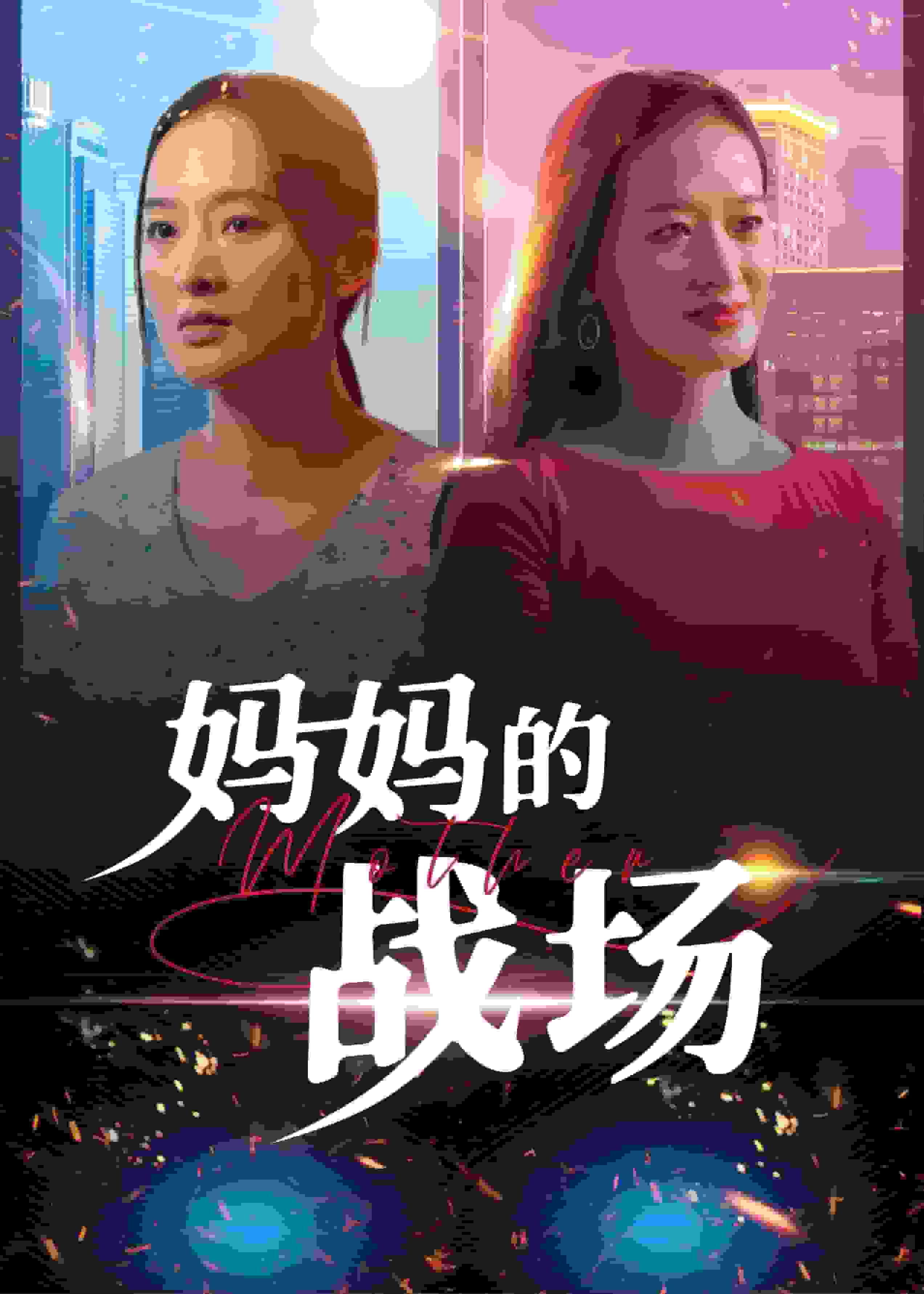 妈妈的战场封面图