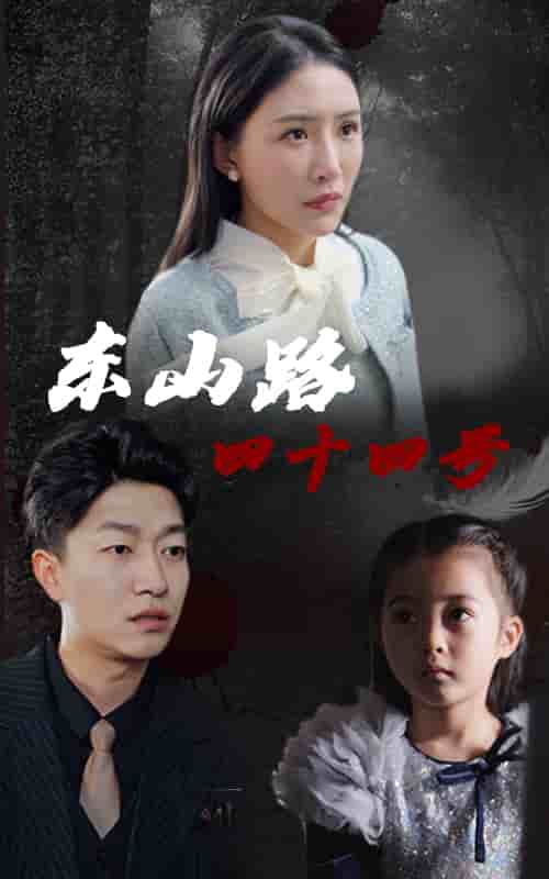 东山路四十四号封面图